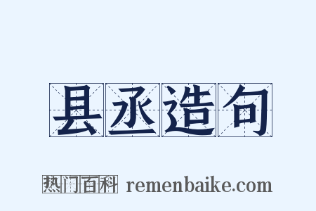 县丞造句是什么意思的图片